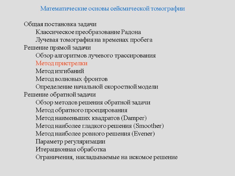 Математические основы сейсмической томографии   Общая постановка задачи   Классическое преобразование Радона